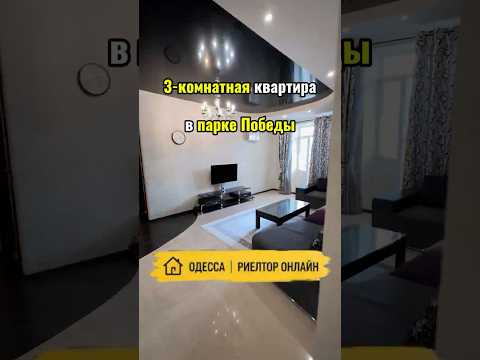 3-комнатная квартира в парке Победы. Кирпичный дом. Вид на парк. Одесса