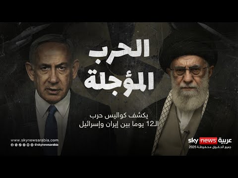 فيديو | إيران إسرائيل.. الحرب المؤجلة | #وثائقيات_سكاي