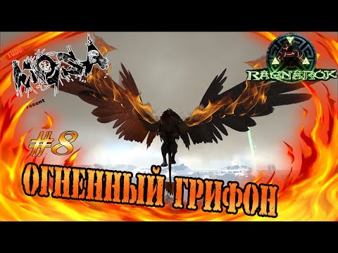 ARK Survival Evolved #8 Ragnarok Огненный Грифон