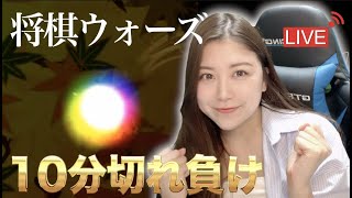 【生配信】四間飛車党１級将棋女子❕10分切れ負け野良対局LIVE【将棋ウォーズ】