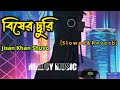 Bisher churi [Slowed+Reverb]|-Jisan Khan Shuvo| Bangla Lofi Song| আমার মনটা করে ছুরি ব