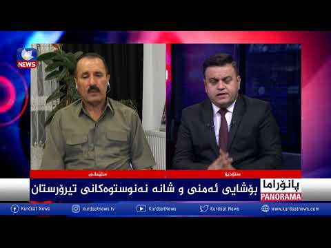 بەڤیدیۆ.. بۆشایی ئەمنی و شانە نەنووستوەکانی تیرۆرستان