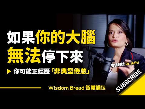 如果你的大腦無法停下來 ► 你可能正經歷「非典型倦怠」！- 哈佛大學醫生 Dr. Aditi Nurkar（中英字幕） (如果你的大腦無法停下來 ► 你可能正經歷「非典型倦怠」！-  哈佛大學醫生Dr. Aditi Nerurkar（中英字幕）)