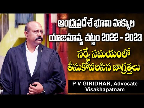 ఆంధ్ర ప్రదేశ్ భూమి హక్కుల యాజమాన్య చట్టం - సర్వే సమయం లో తీసుకోవలసిన జాగ్రత్తలు