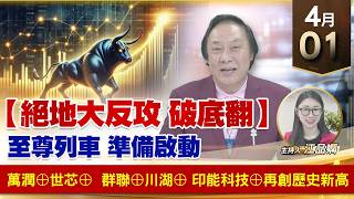 【財經至尊】王曈 0401《【絕地大反攻 破底翻】》萬潤⊕世芯⊕，群聯⊕川湖⊕，印能科技⊕再創歷史新高｜【波段獲利王】加入line@ king5588