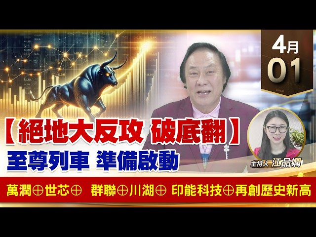 【財經至尊】王曈 0401《【絕地大反攻 破底翻】》萬潤⊕世芯⊕，群聯⊕川湖⊕，印能科技⊕再創歷史新高｜【波段獲利王】加入line@ king5588