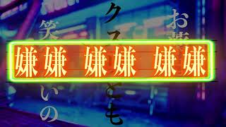 Cover art for 『轟音とニードル』