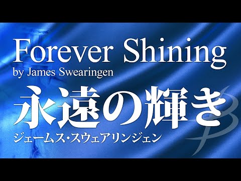 【フル音源】永遠の輝き／ジェームス・スウェアリンジェン／Forever Shining／James Swearingen 012-3882-00