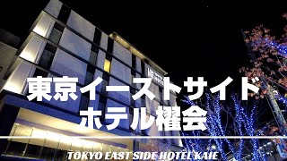 The train view from the room is splendid～TOKYO EASTSIDE HOTEL KAIE
