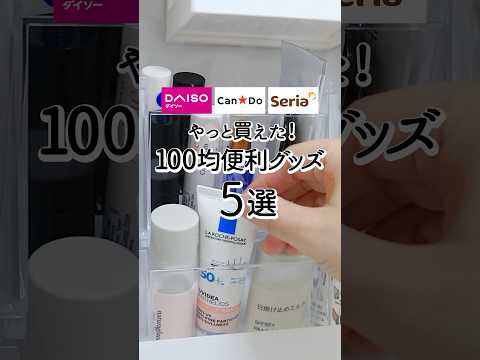 【ダイソー/セリア/キャンドゥ】やっと買えた！100均便利グッズ5選