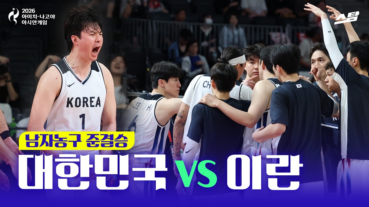 [2026 아시안게임] 남자농구 준결승 대한민국 vs 이란 I 은메달 확보!