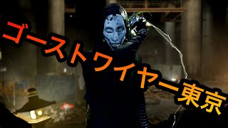 ゲームレビュー：ゴーストワイヤー東京