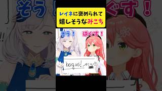 レイネに目を褒められて嬉しそうなみこち【さくらみこ/Pavolia Reine/ホロライブ切り抜き】#shorts