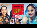 Video Guddi Gilhari नजरिया हमरे ओर राखिहा