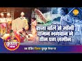 श्री कृष्ण लीला राजा बलि से माँगी वामन