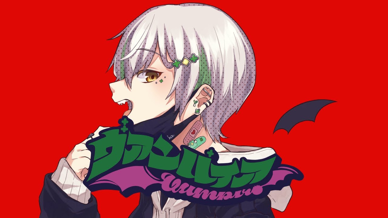 【ハロウィン】ヴァンパイア/cover よつばくん