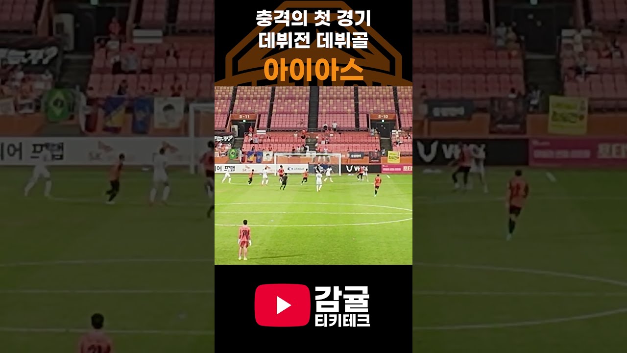 제주sk에 엄청난 녀석이 들어왔다! #제주skfc #화성fc #k리그 #k리그직관 #코리아컵 #직관브이로그  #감귤티키테크 #축구