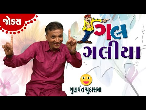 New Jokes Video | Gal Galiya | Gujarti Comedy by Gunvant Chudasama