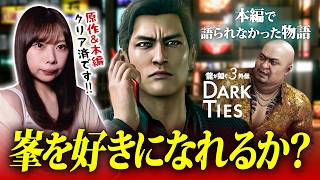 峯義孝より神田強から目が離せない物語、進めます【龍が如く3 外伝 Dark Ties】 ※ネタバレ注意