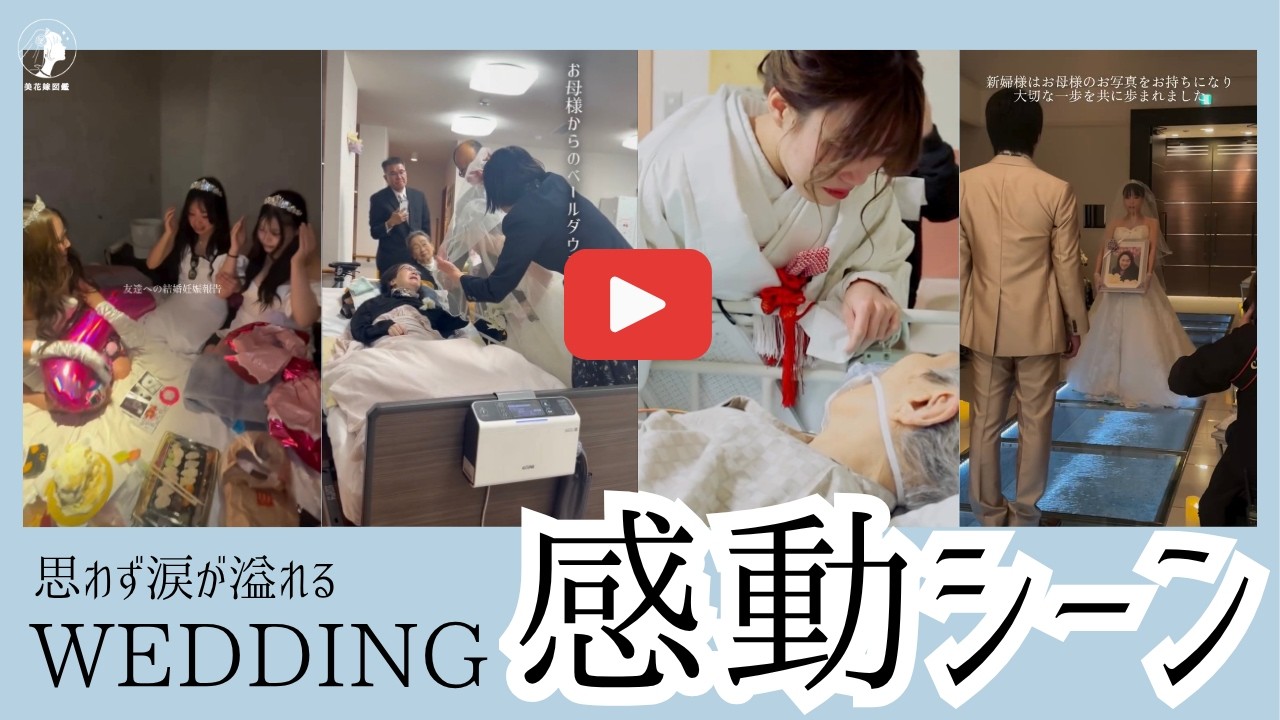 【感動】胸がいっぱいになる結婚式感動シーン💭