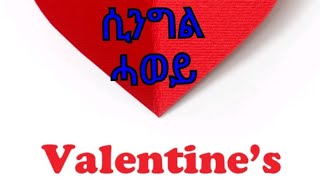 ሲንግል ሓወይ ፡መዓልቲ ፍቑራት new video Neshnesh Sarina Tv 2019