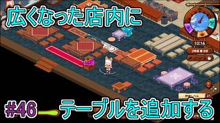 【キュイジニア】広くなった店内にテーブルを追加する【ポムとまんぷくダンジョン】#46