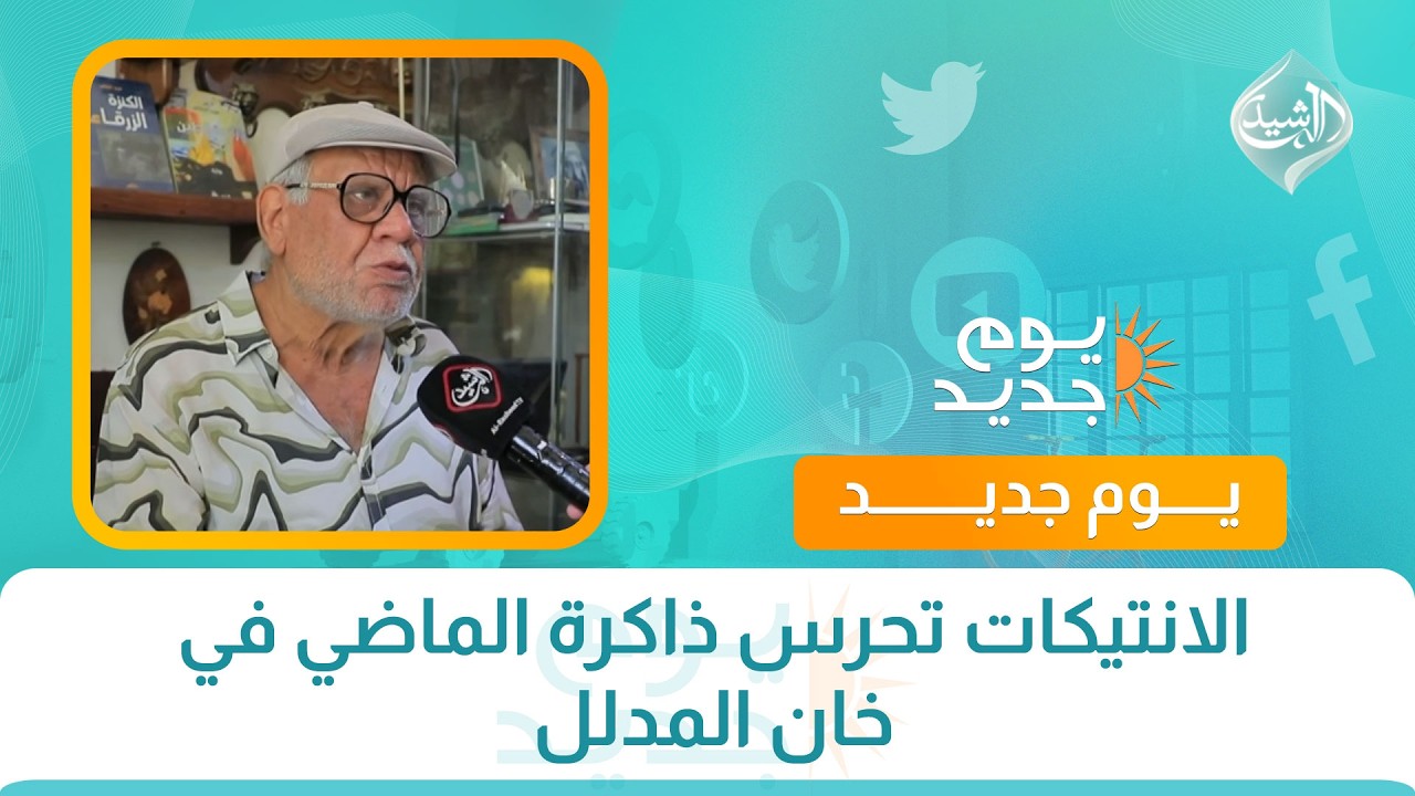 فيديو | الانتيكات تحرس ذاكرة الماضي في خان المدلل