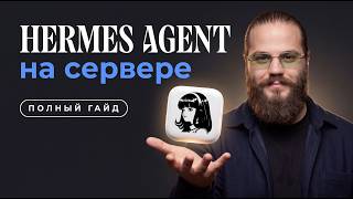 Hermes vs Claude агент за $1 в месяц — от установки до команды агентов.