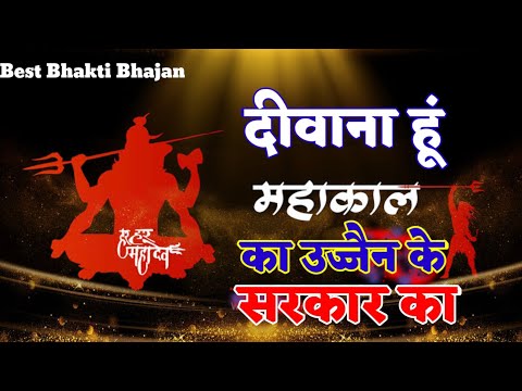Deewana hun Mahakal ka Ujjain ke Sarkar ka | दीवाना हूं महाकाल का उज्जैन के सरकार का | 2021