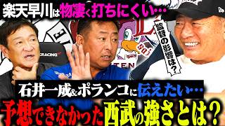 【特別コラボ②】岩本は西武はなぜ上位に予想してたのか？楽天は吉井監督に代わって何が変わった？あるロッテコーチが語る「八木は秘密兵器」片岡篤史と岩本勉と語る「ここまでのパリーグについて」徹底分析します！