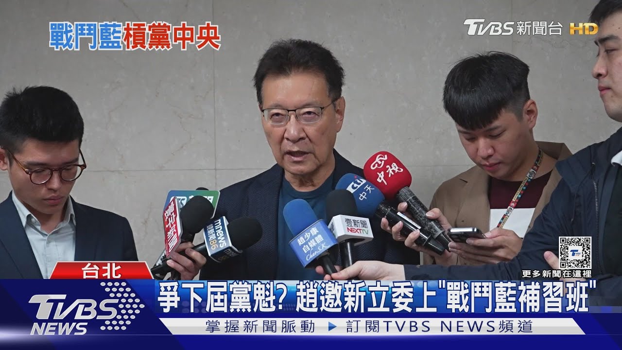 爭下屆黨魁？　趙邀新立委上「戰鬥藍補習班」