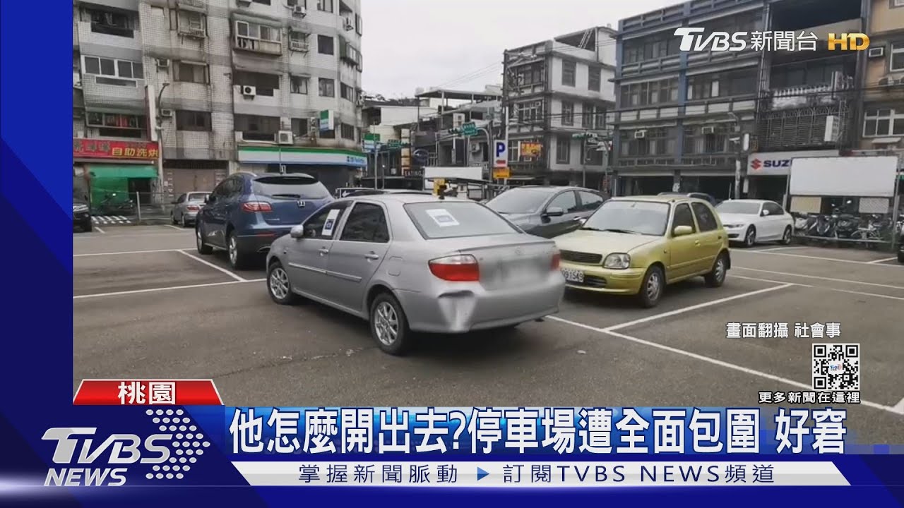 他怎麼開出去?停車場遭全面包圍 好窘