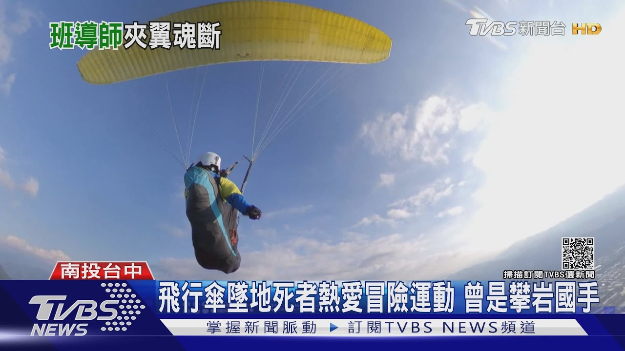 國小師駕飛行傘身亡! 好友馬修連恩、葉金川:錯愕