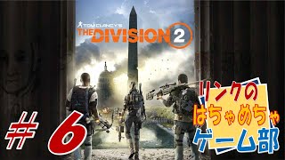 ＃６【The Division２】Lv３０目指して！　Lv１７スタート！今日はいくつ上がるかな？【ライブ】