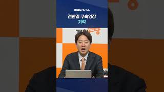 전한길 구속영장 기각‥추가수사·재신청 검토 #Shorts (MBC뉴스)