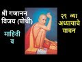 Gajanan Maharaj Pothi Adhyay 21 श्री गजानन विजय पोथी माहि�