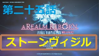［ファイナルファンタジーXIV］光の戦士（おっさん）になりたい！［ 新生エオルゼア編　第二十五話］