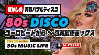 🛑80s DISCO🌈ユーロビートからの~昭和歌謡MIX⭐懐かしの青春バブルディスコ⭐哀愁 ハイエナジー EuroBeat HI-NRG ロック ポップス 80年代 マハラジャ 東亜会館 名古屋 DJ