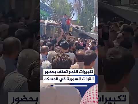 تكبيرات النصر في الحسكة.. هتافات بحضور عناصر وزارة الدفاع والأمن العام أمام مسجد أبو بكر الصديق