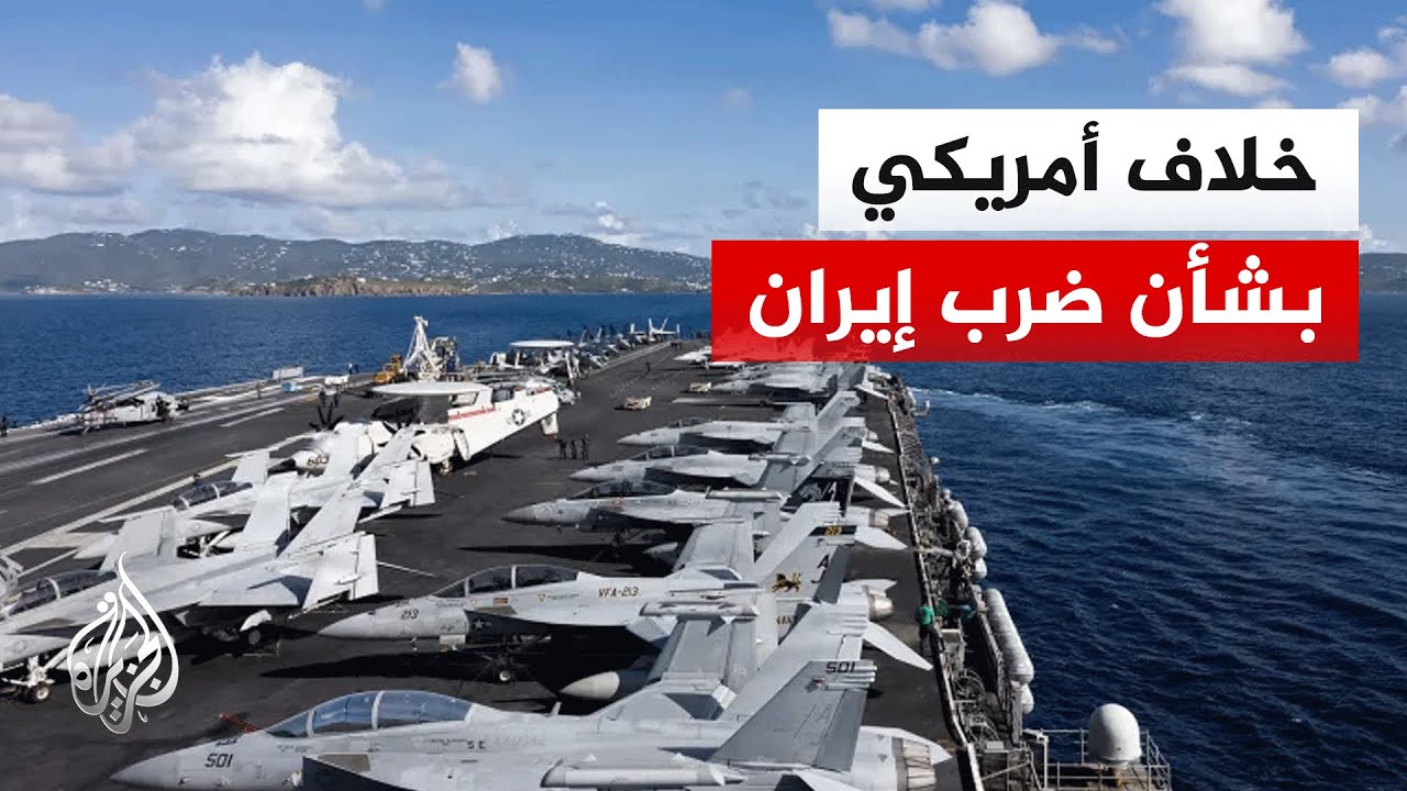 ما طبيعة الخلاف داخل الإدارة الأمريكية بشأن توجيه ضربة لإيران؟