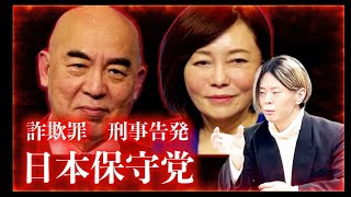 【日本保守党】百田尚樹氏 有本香氏 ,を「詐欺罪」刑事告発！筋肉弁護士記者会見「河村たかし後援会」を隠れ蓑にした寄付集め疑惑を解説（1月9日桜井弁護士が証拠なしと謝罪）