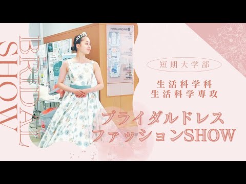 【徳島文理大学】ブライダルドレス・ファッションSHOW2024【短期大学部 生活科学科生活科学専攻】