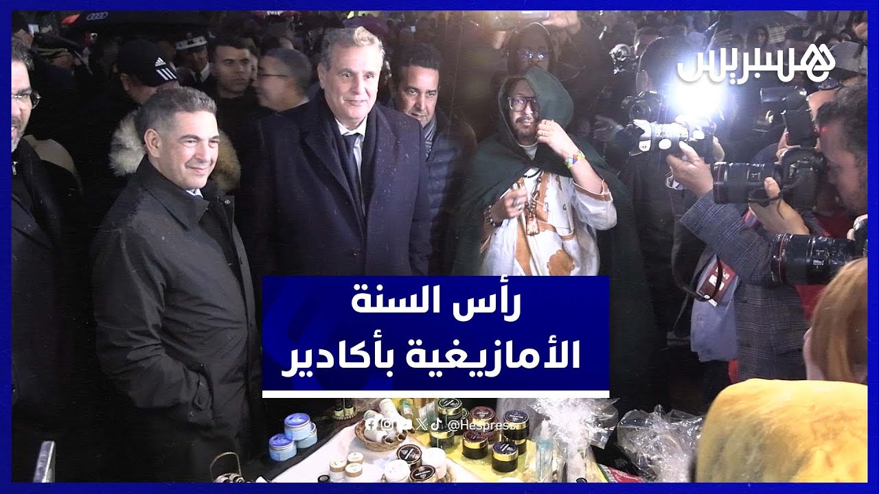 أكادير تحتفي بإيض يناير بحضور أخنوش والوالي أمزازي thumbnail