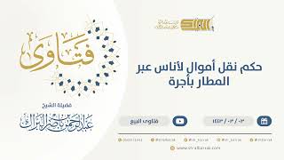 صورة حكم نقل أموال لأناس عبر المطار بأجرة  - الشيخ عبدالرحمن البراك (9621)