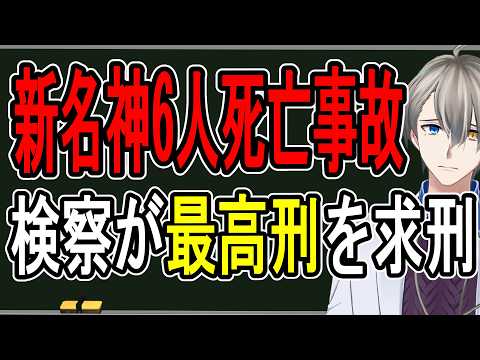 【新名神6人死亡事故】TikTokを見て事故した女…検察が異例の最高刑を求刑した件について話す【かなえ先生の解説】