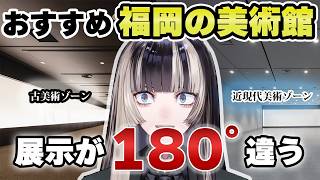 古美術から近現代美術まで幅広いコレクションが楽しめる福岡の美術館【儒烏風亭らでん 切り抜き】