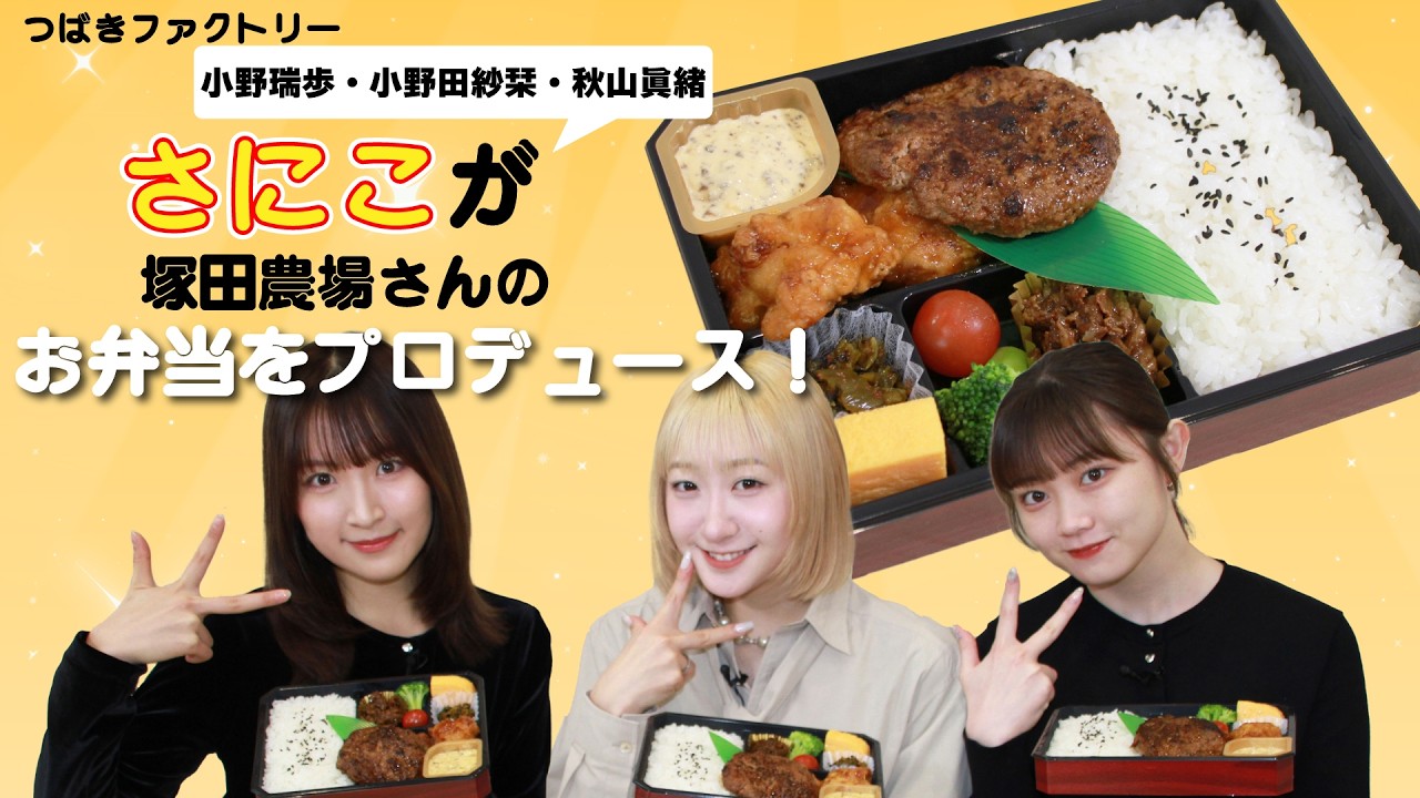 つばきファクトリー小野瑞歩・小野田紗栞・秋山眞緒が 塚田農場さんのお弁当をプロデュース！！