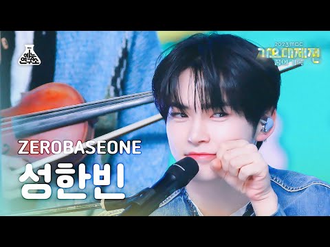 Hanbin - Fry's Dream (AKMU Cover) - Gayo Daejejeon 2023 MBC Gayo Daejejeon