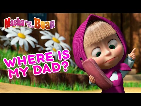 Masha and the Bear ???????? WHERE IS MY DAD? ???????? Best episodes collection ???? Cartoons for kids