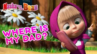 Masha and the Bear 🐻👀 WHERE IS MY DAD? 👀🐻 Best episodes collection 🎬 Cartoons for kids